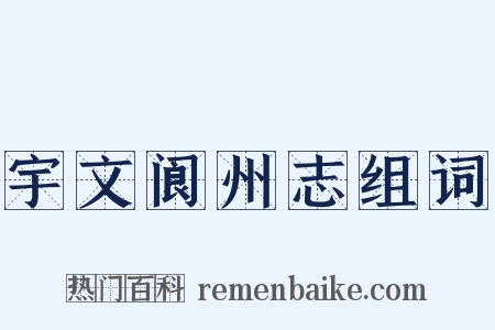 宇文阆州志组词是什么意思的图片